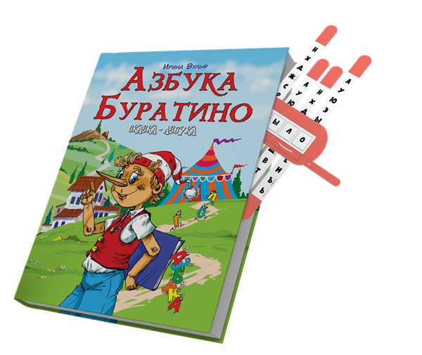 Полный комплект: сказка + тренажёр + прописи 1661