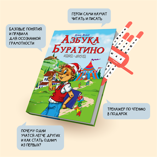 Сказка-букварь "Азбука Буратино" с тренажёром по чтению и печатными прописями (комплект для обучения чтению и письму)) 1662