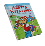 Азбука Буратино. Отрывок сказки 1660