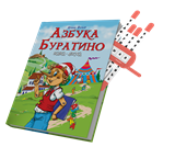 Полный комплект: сказка + тренажёр + прописи 1661