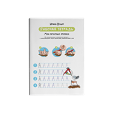 Сказка-букварь "Азбука Буратино" с тренажёром по чтению и печатными прописями (комплект для обучения чтению и письму)) 1662